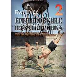 Тренировките на затворника 2