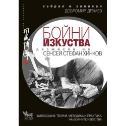Размисли на сенсей Стефан Хинков за бойните изкуства (Философия теория методика и практика на бойните изкуства)