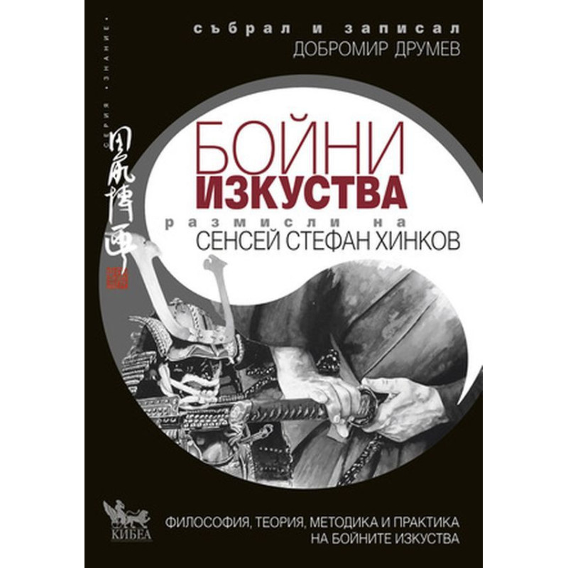 Размисли на сенсей Стефан Хинков за бойните изкуства (Философия теория методика и практика на бойните изкуства)