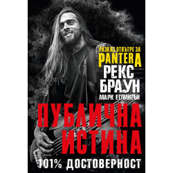 Рекс Браун: Публична истина 101% достоверност