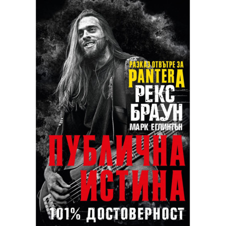 Рекс Браун: Публична истина 101% достоверност