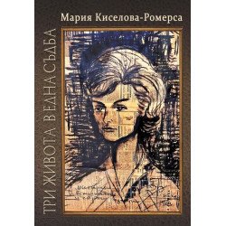 Три живота в една съдба