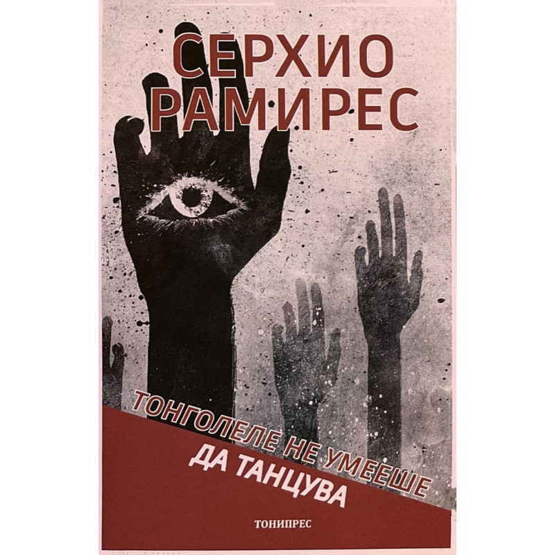 Тонголеле не умееше да танцува