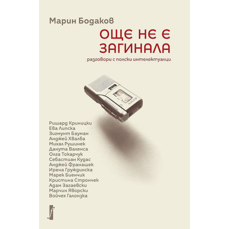 Още не е загинала. Разговори с полски интелектуалци