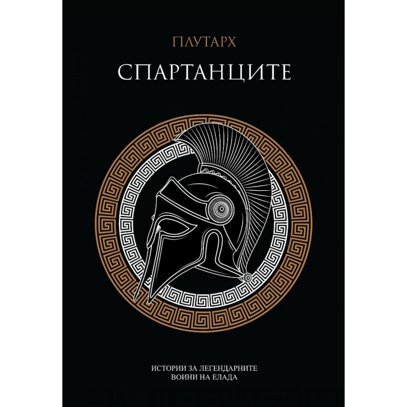 Спартанците