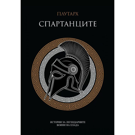 Спартанците