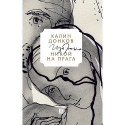 Никой на прага