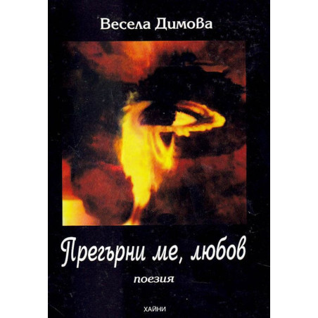 Прегърни ме любов