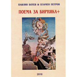 Поема за Бирняка