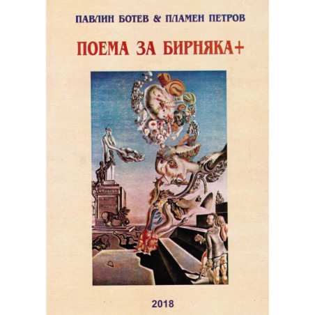 Поема за Бирняка