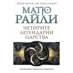 Четирите легендарни царства