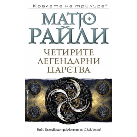 Четирите легендарни царства