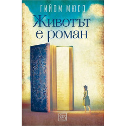 Животът е роман