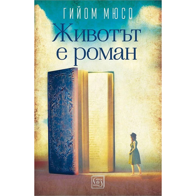 Животът е роман