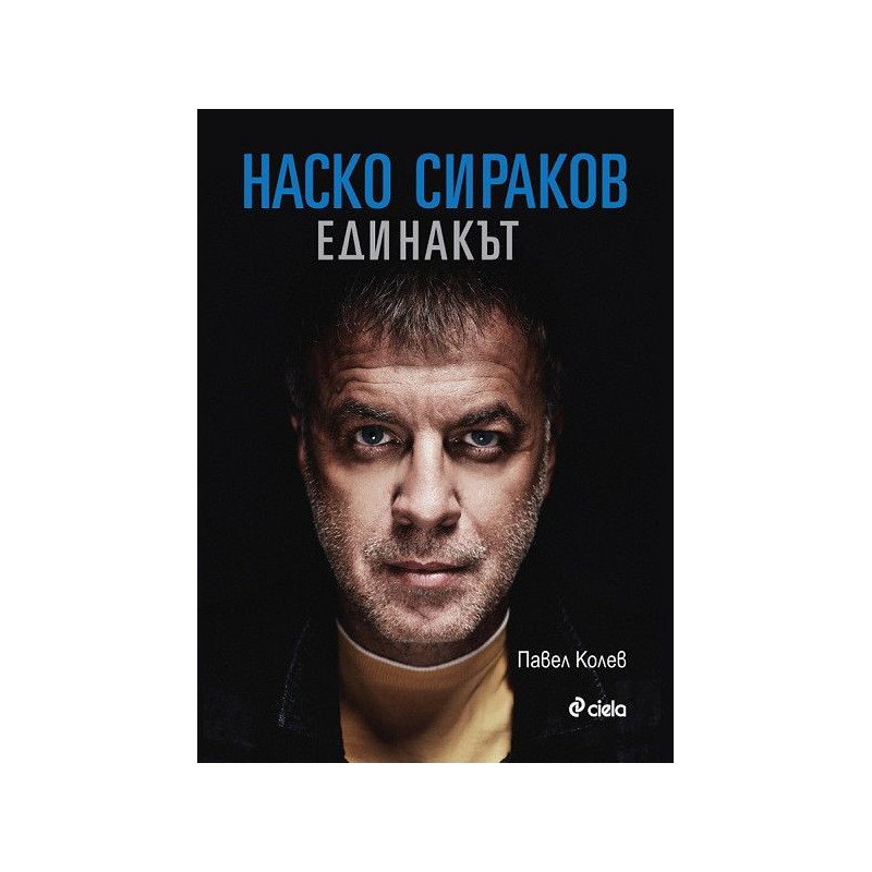 Наско Сираков. Единакът