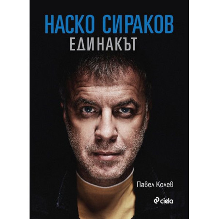 Наско Сираков. Единакът
