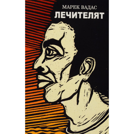 Лечителят