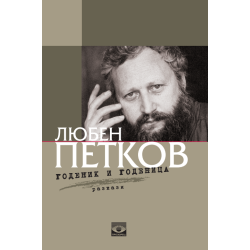 Годеник и годеница. Разкази
