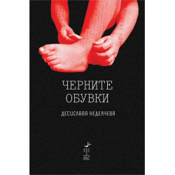 Черните обувки