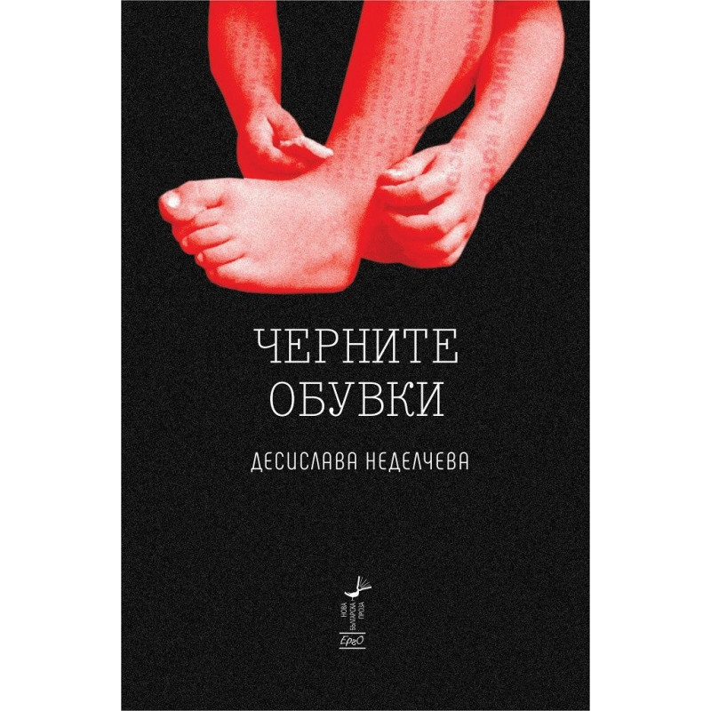 Черните обувки