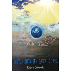 Дълбините на древността