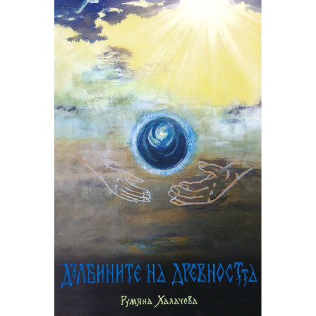 Дълбините на древността