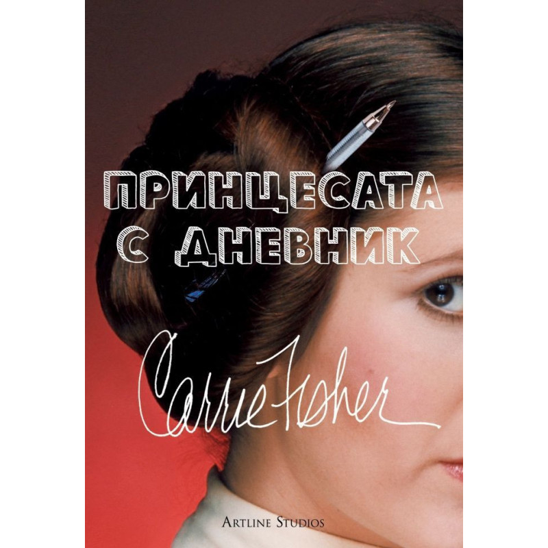 Принцесата с дневник