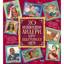 20 необикновени лидери, които вдъхновиха света