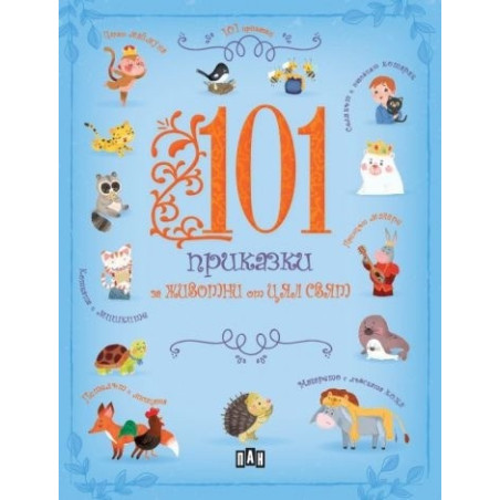 101 приказки за животни от цял свят