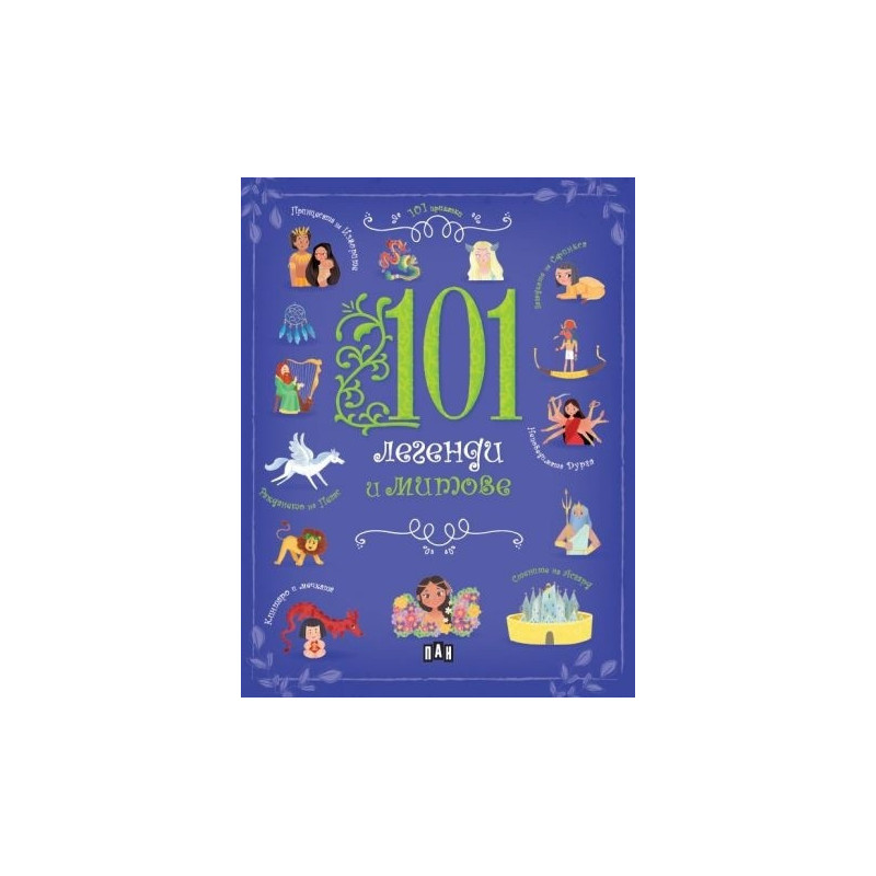 101 легенди и митове