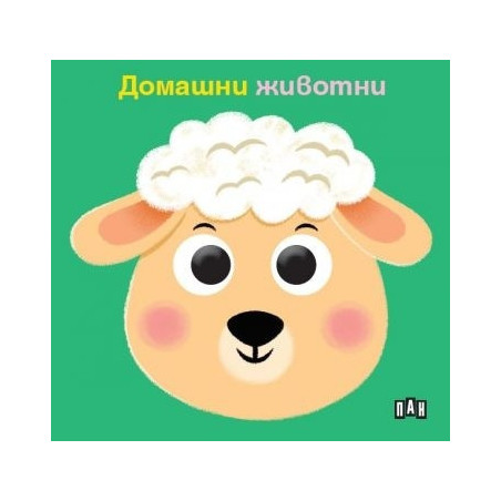 Книжка с очички. Домашни животни