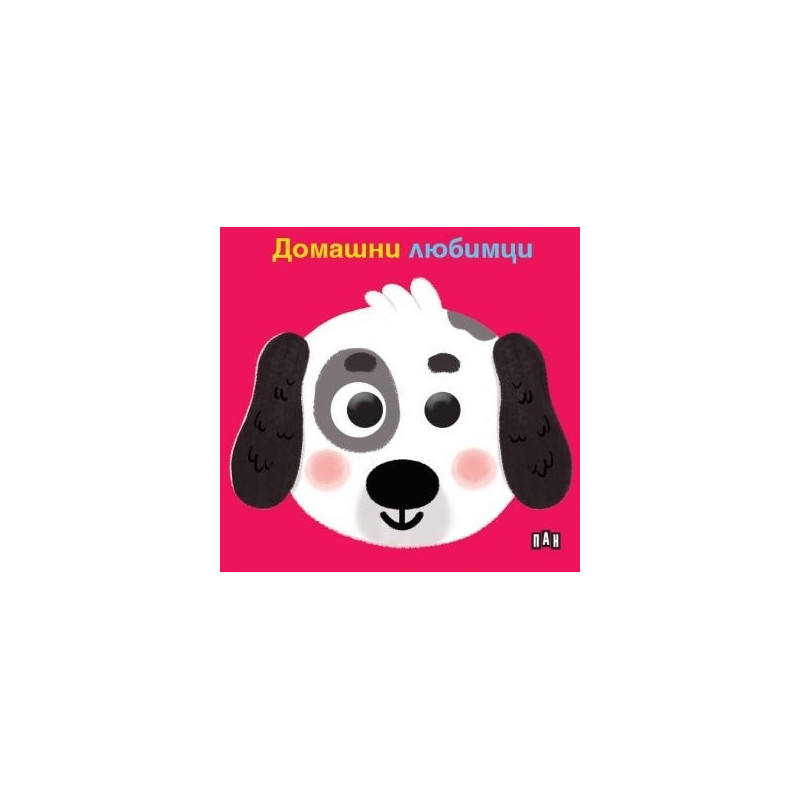 Книжка с очички. Домашни любимци