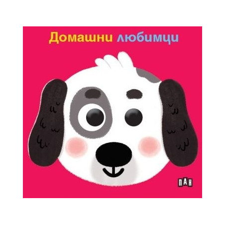 Книжка с очички. Домашни любимци