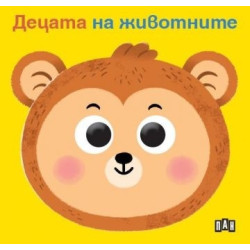 Книжка с очички. Децата на животните