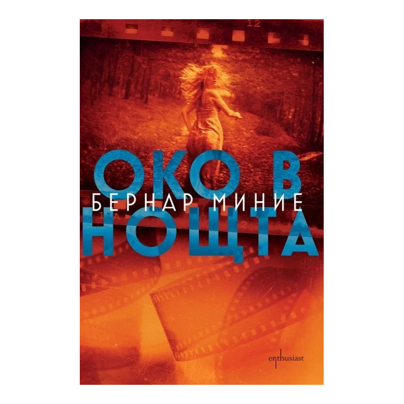 Око в нощта