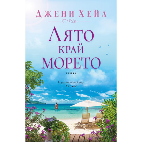 Лято край морето