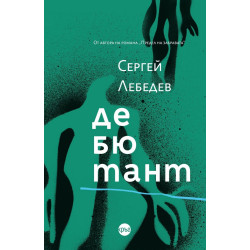 Дебютант