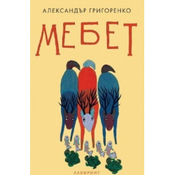 Мебет
