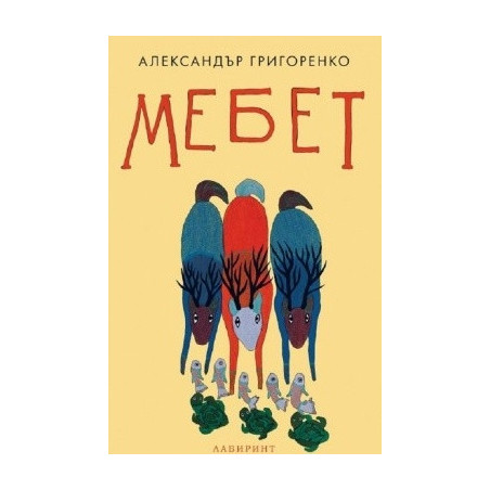 Мебет