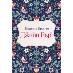 Джейн Еър (лукс)