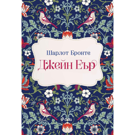Джейн Еър (лукс)