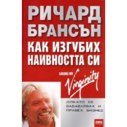 Как изгубих наивността си