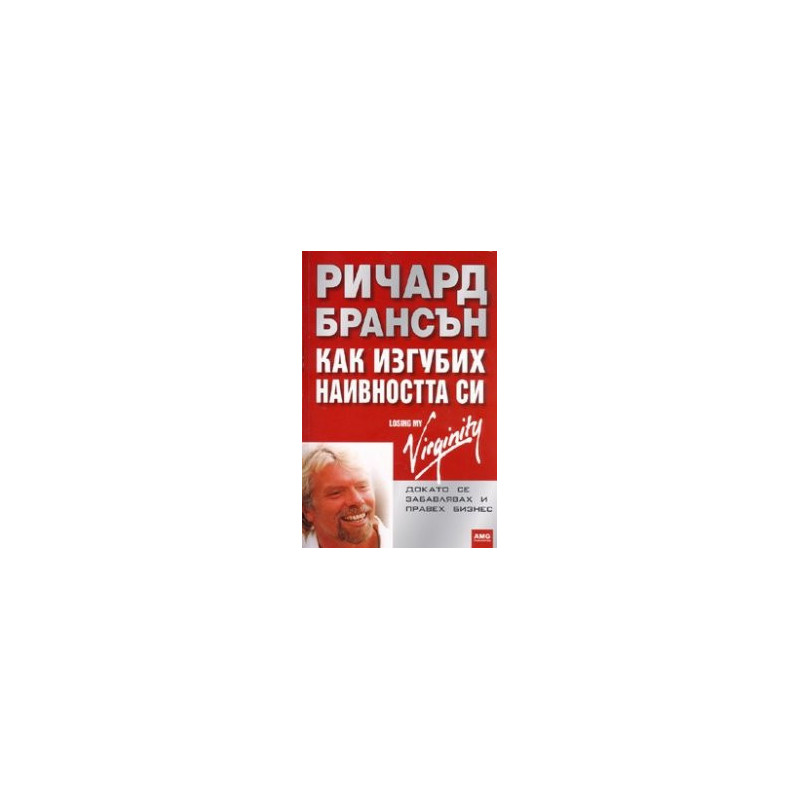 Как изгубих наивността си