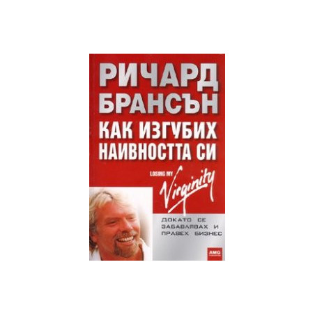 Как изгубих наивността си