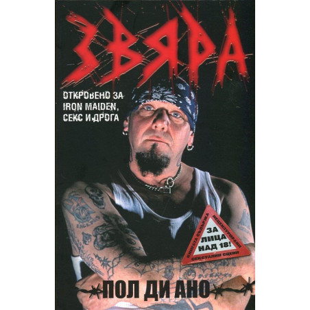 Звяра. Откровено за Iron Maiden, секс и дрога