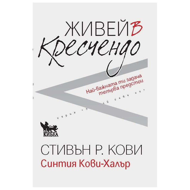 Живей в кресчендо