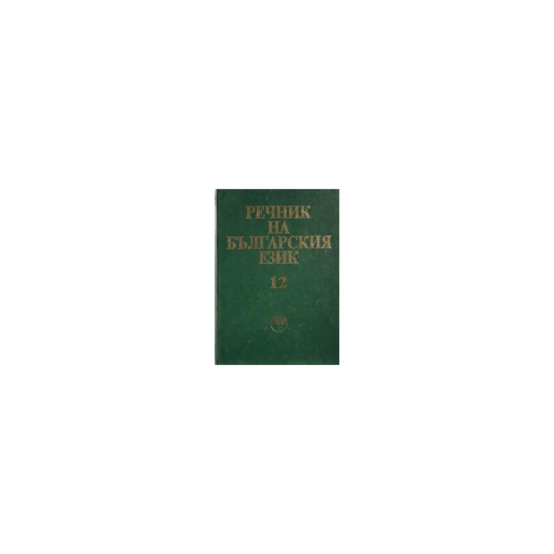Речник на българския език - том 12 