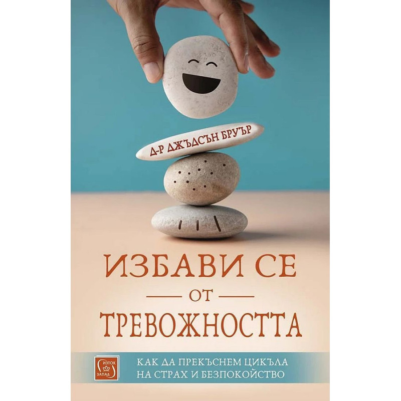 Избави се от тревожността