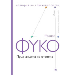 Признанията на плътта. История на сексуалността – том 4