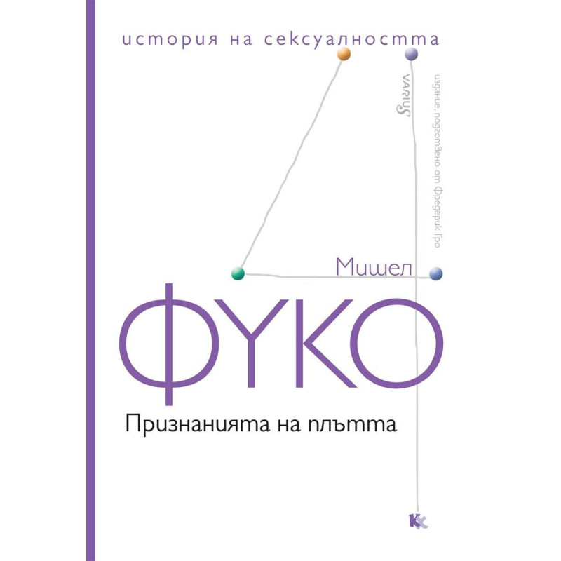 Признанията на плътта. История на сексуалността – том 4